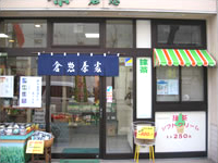倉惣