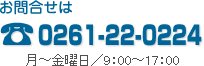 お問合せはTEL：0261-22-0224（月～金曜日／9：00～17：00）