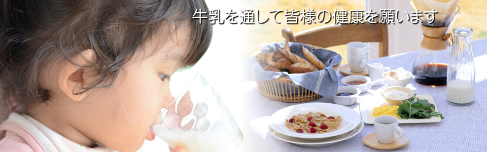 富みより健康│北アルプス山麓│松田乳業